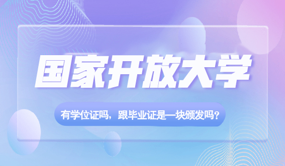 报名国开有学位证吗,跟毕业证是一块颁发吗?(图1) 报名国开有学位证吗,跟毕业证是一块颁发吗?(图1)