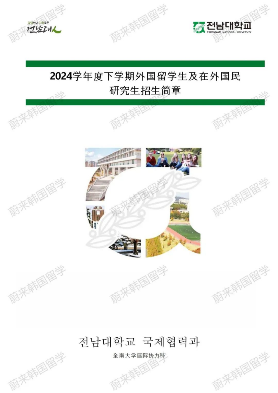 免试录取 | 2024年9月韩国全南大学中文授课博士招生简章！（东亚学）(图2)