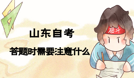 山东自考答题时需要注意什么?(图1)