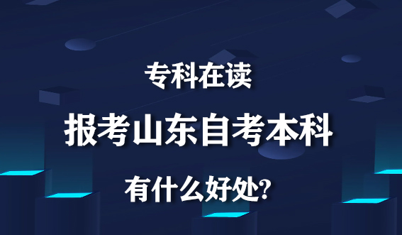 专科大学生在读期间报考自考本科有什么好处？(图1)