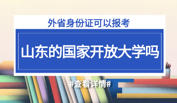 外省身份证可以报考山东的国家开放大学吗?(图1) 外省身份证可以报考山东的国家开放大学吗?(图1)