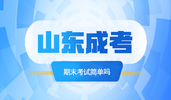 山东成考期末考试简单吗?(图1)