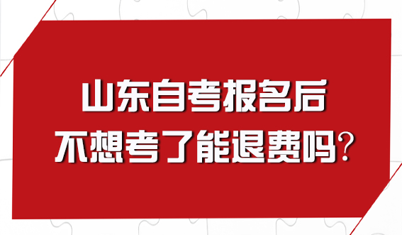 报考山东自学考试后不想考了还可以退费吗？(图1)