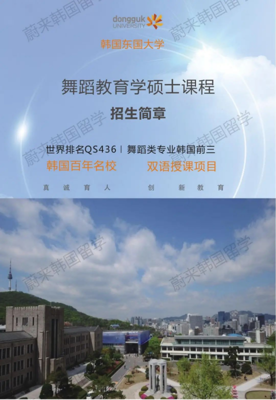 免试录取 | 2024年9月韩国东国大学舞蹈教育学研究生申请提醒！(图2)