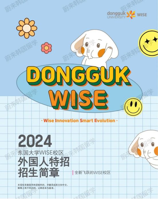 免试录取 | 2024年9月韩国东国大学本科新入&插班招生简章！（含双语授课）(图2)