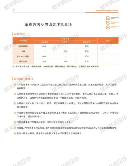 免试录取 | 2024年9月韩国东国大学本科新入&插班招生简章！（含双语授课）(图13)