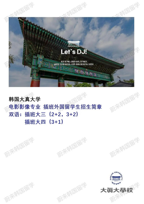 专科免试升本 | 2024年9月韩国大真大学1年制中文授课电影影像专业招生简章(图2)