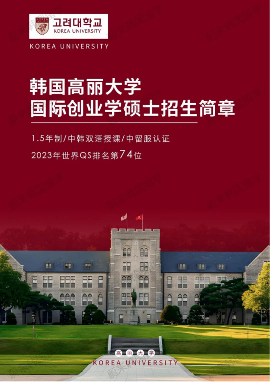 免试录取 | 2024年9月韩国高丽大学1.5年制中文授课国际创业学研究生招生简章！(图2)