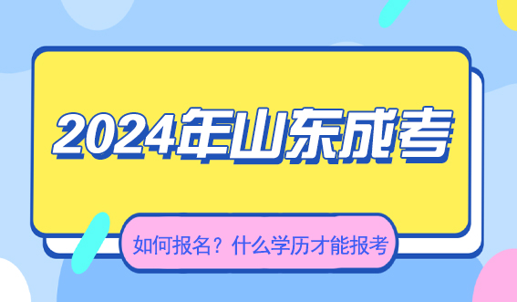 2024年成考该如何报名？什么学历才能报考？(图1)