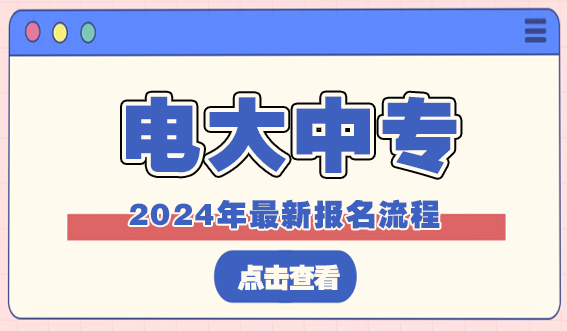 电大中专2024年最新报名流程(图1) 电大中专2024年最新报名流程(图1)
