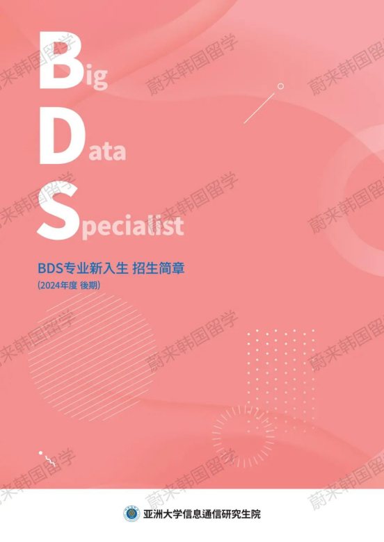 1.5年制、中文授课 | 2024年9月韩国亚洲大学大数据分析专业研究生申请提醒！(图2)