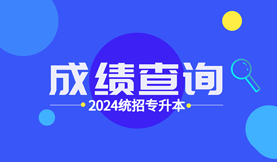 普通专升本成绩查完后，你还需要关注这些！(图1)