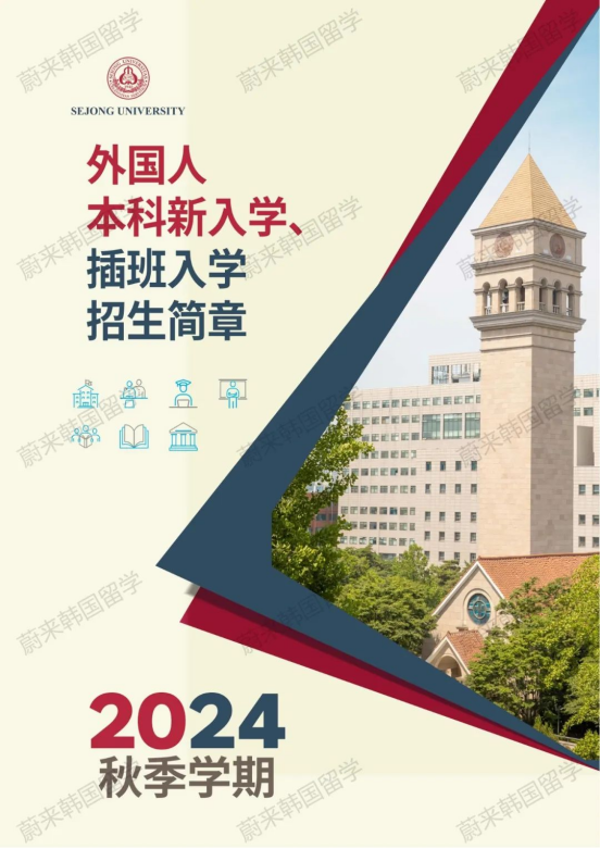 免试录取 | 2024年9月韩国世宗大学本科新入学、插班入学招生简章！(图2)