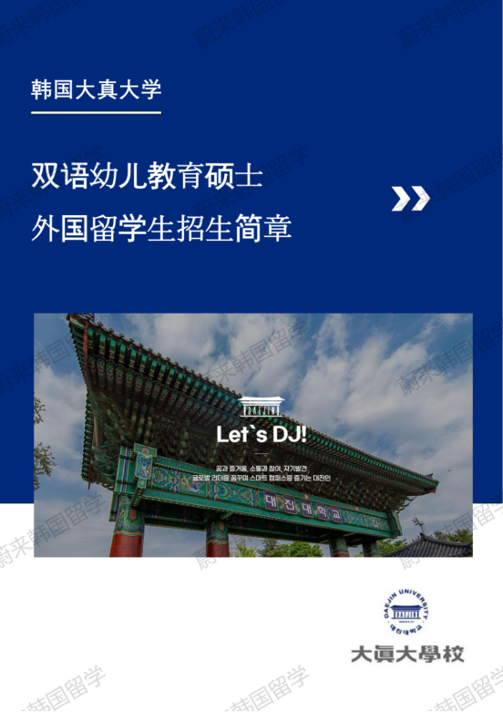 1.5年制、双语授课 | 2024年韩国大真大学幼儿教育研究生申请提醒！(图2)