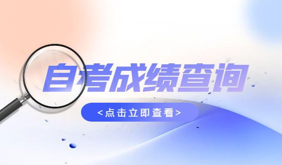 2024年4月份山东自考成绩即将公布，快来了解成绩查询流程！(图1)