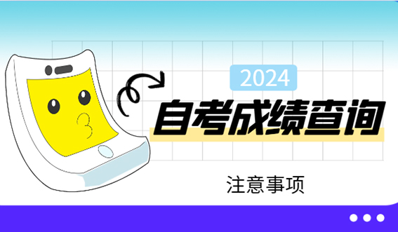 2024年山东自学考试成绩查询有哪些注意事项？(图1)