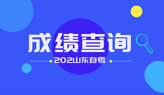 快来，24年4月份山东自考成绩5月10日公布！(图1)