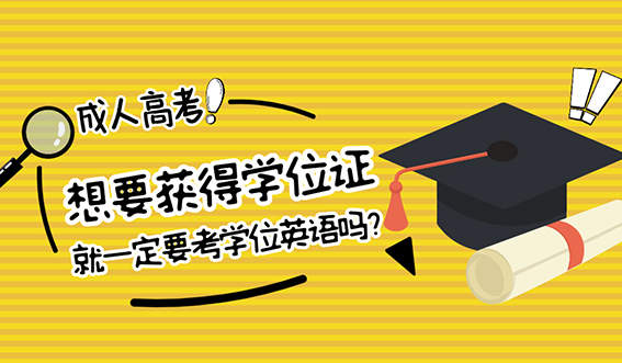 报名山东成人高考想要获得学位证就一定要考学位英语吗？(图1)