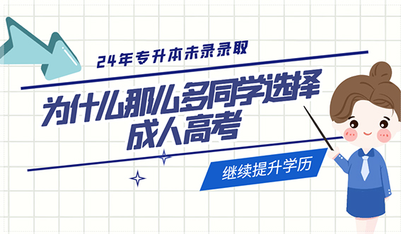 24年专升本未录录取，为什么那么多同学选择成人高考继续提升学历？(图1)