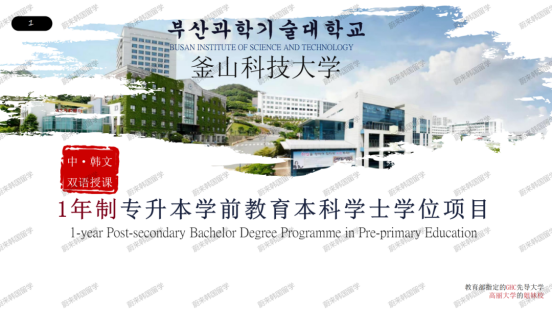 免试录取 | 2024年9月釜山科学技术大学学前教育专业一年制中文授课全日制专升本申请提醒！(图2)
