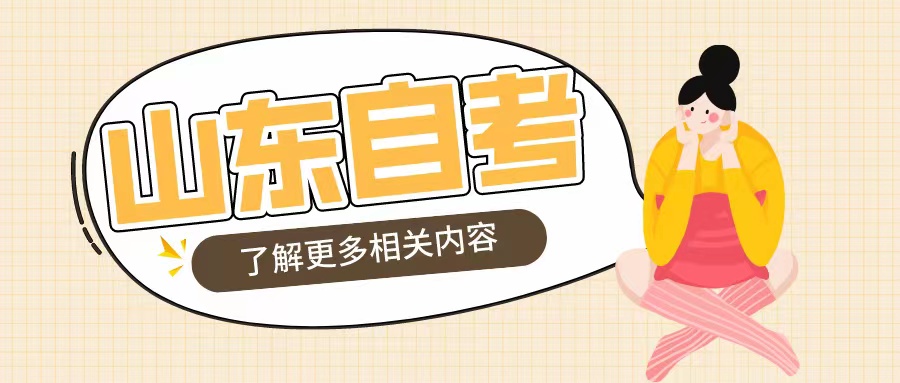 山东自考教材改版的原因(图1)
