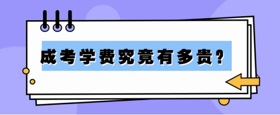成考学费究竟有多贵？(图1)