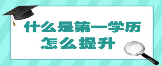 什么是第一学历第二学历(图1)