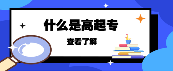 什么是高起专(图1)