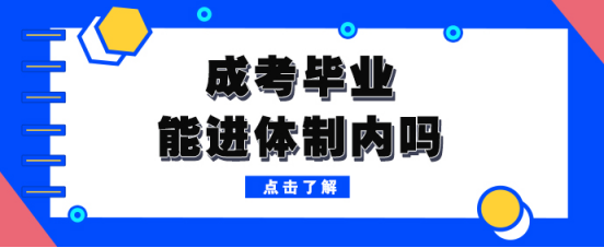 成考毕业能进体制内吗(图1)