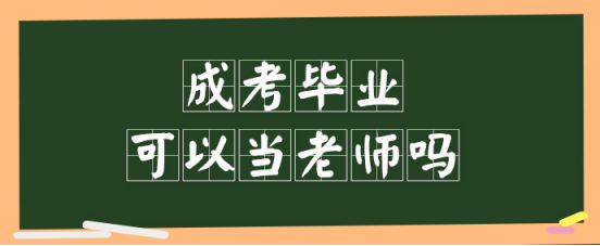 成考毕业可以当老师吗(图1)