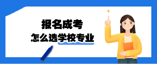 报名成考怎么选学校专业(图1)