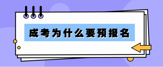 成考为什么要预报名？(图1)