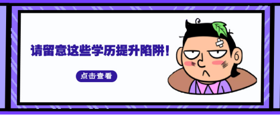 请留意这些学历提升陷阱！(图1)