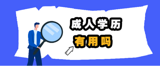 成人学历有用吗(图1)