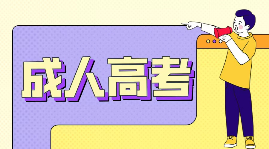 山东成考大专可以升全日制本科吗?(图1)