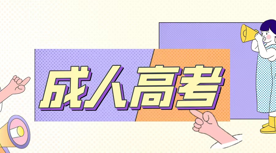 山东成人高考高起本能提前毕业吗?(图1)