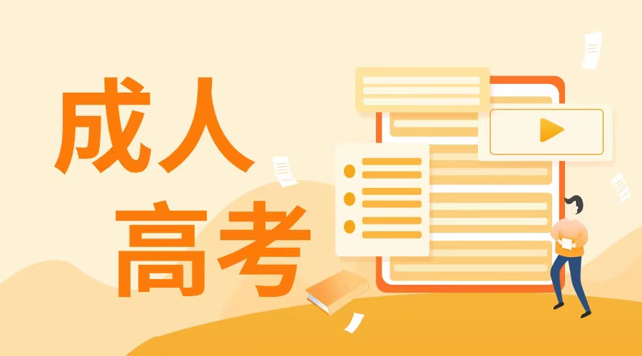 山东成考期末考试难不难？(图1)