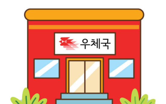 韩国留学TipTip-邮局篇(图1)