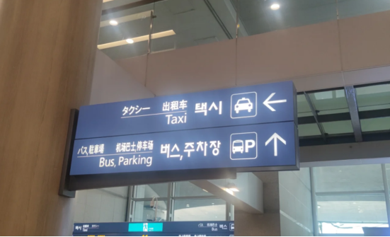 韩国留学TipTip-仁川机场入境攻略(图8)