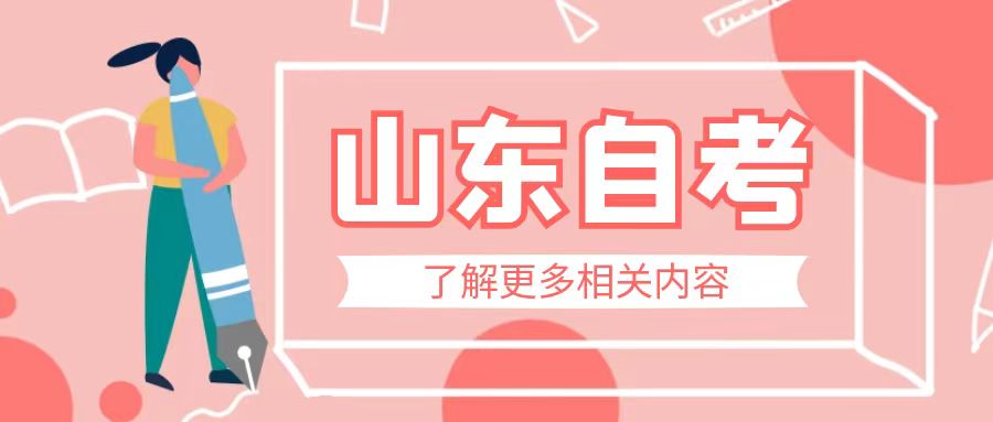 山东自考本科学位证考取有哪些条件？(图1)