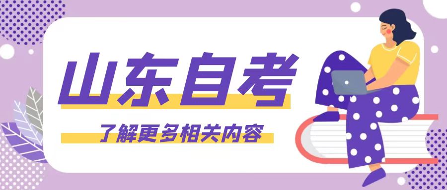山东自考考取学位证需要做哪些学习上的准备？(图1)