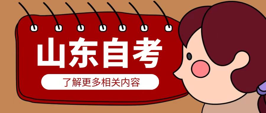 山东自考跨省转考有哪些申请条件？(图1)