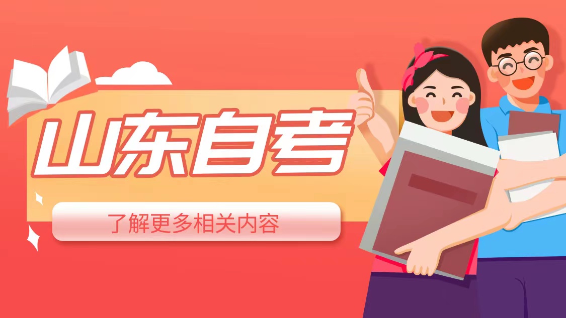 山东烟台自考每年考几次？(图1)