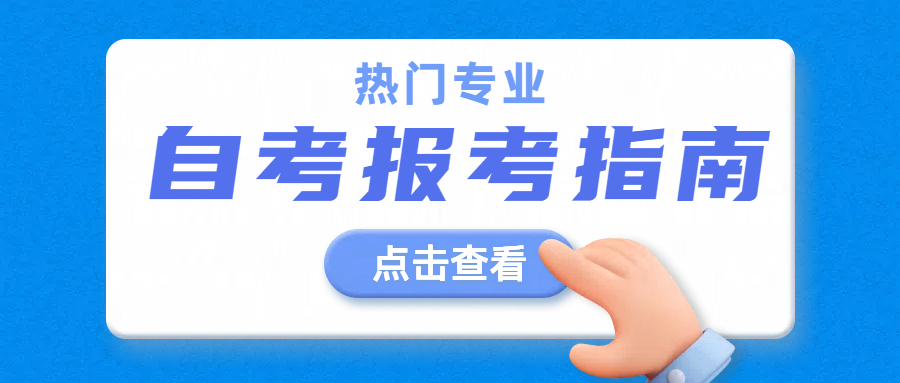山东自考行政管理专业报考指南(图1)