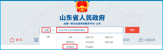 山东省2024年下半年高等教育  自学考试免考课程网上申请考生须知(图1)