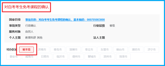 山东省2024年下半年高等教育  自学考试免考课程网上申请考生须知(图2)