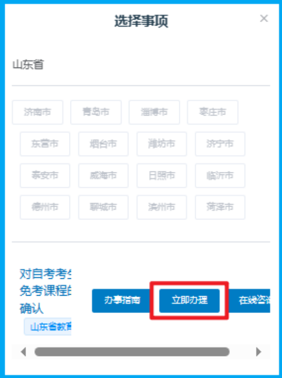 山东省2024年下半年高等教育  自学考试免考课程网上申请考生须知(图3)