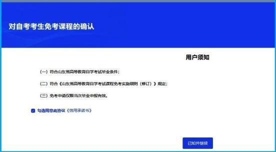 山东省2024年下半年高等教育  自学考试免考课程网上申请考生须知(图5)