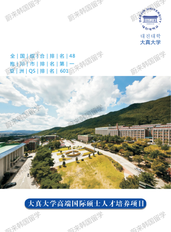 2025年3月批次 | 领创蔚来韩国留学携手韩国大真大学开启1.5年制中文授课硕士（幼儿教育、设计学、教育学、影像制作）申请(图2)