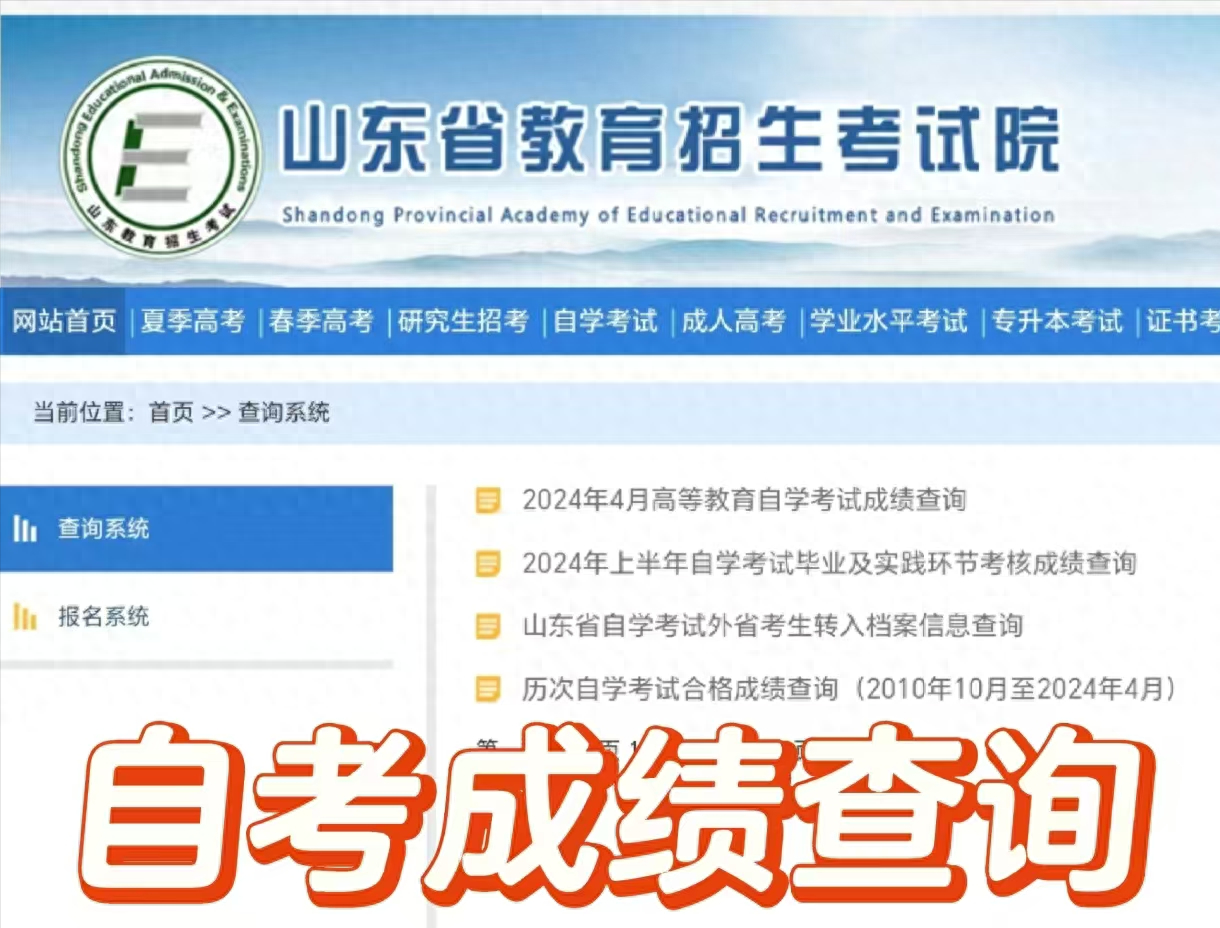 2024年山东自考成绩查询时间及查询流程(图1)